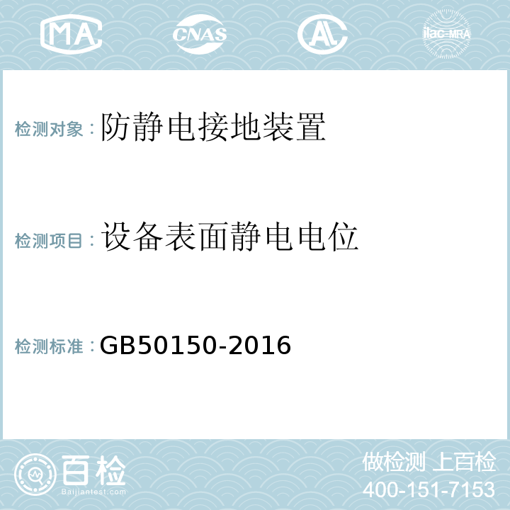 设备表面静电电位 电气装置安装工程 电气设备交接试验标准 GB50150-2016