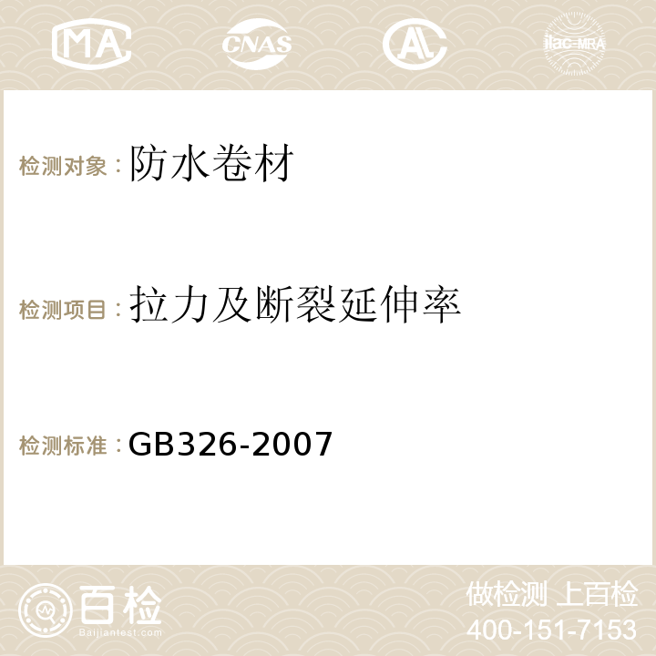 拉力及断裂延伸率 石油沥青纸胎油毡 GB326-2007