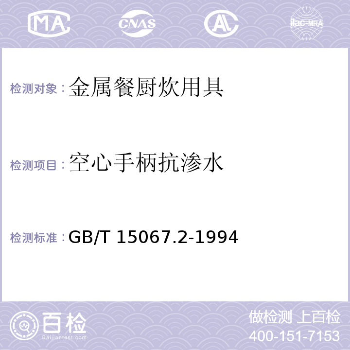 空心手柄抗渗水 不锈钢餐具 GB/T 15067.2-1994 （6.10）