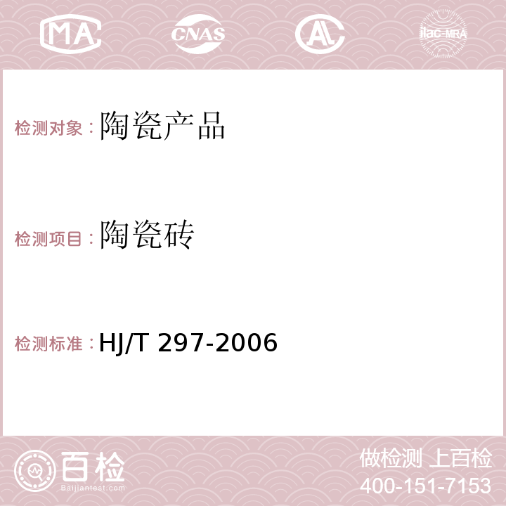 陶瓷砖 HJ/T 297-2006 环境标志产品技术要求 陶瓷砖
