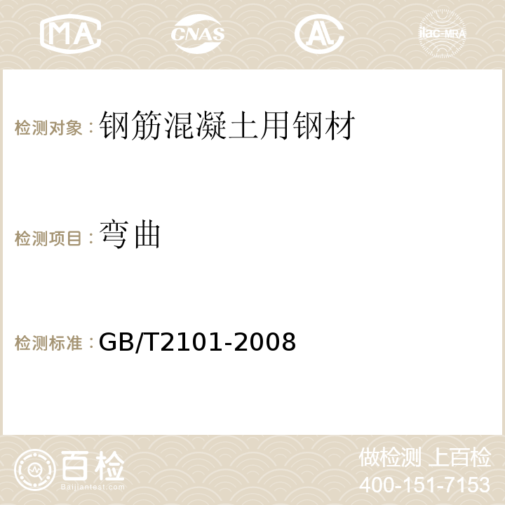 弯曲 GB/T 2101-2008 型钢验收、包装、标志及质量证明书的一般规定