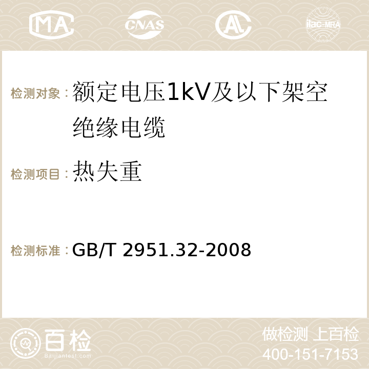 热失重 电缆和光缆绝缘和护套材料通用试验方法.第32部分:聚氯乙烯混合料专用试验方法.失重试验.热稳定性试验GB/T 2951.32-2008第8款