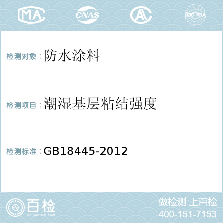 潮湿基层粘结强度 水泥基渗透结晶型防水材料 GB18445-2012