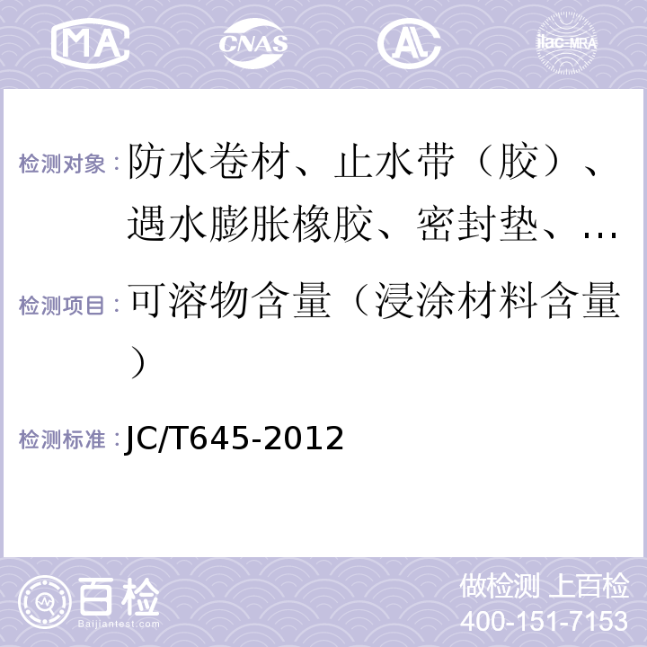 可溶物含量（浸涂材料含量） 三元丁橡胶防水卷材 JC/T645-2012