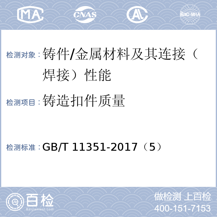 铸造扣件质量 铸件重量公差 /GB/T 11351-2017（5）