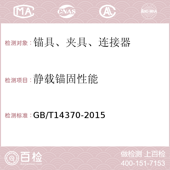 静载锚固性能 预应力筋用锚具.夹具和连接器 GB/T14370-2015（7.3）