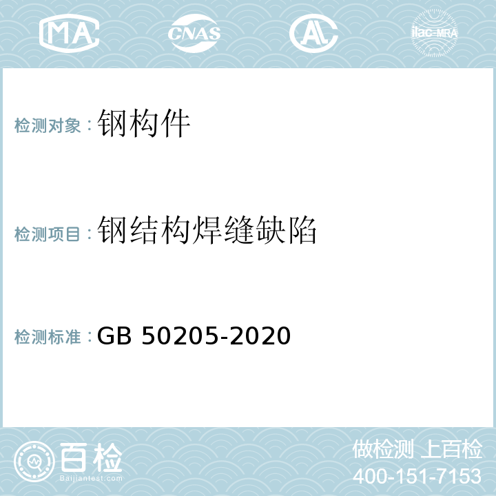 钢结构焊缝缺陷 钢结构工程施工质量验收标准 （GB 50205-2020）