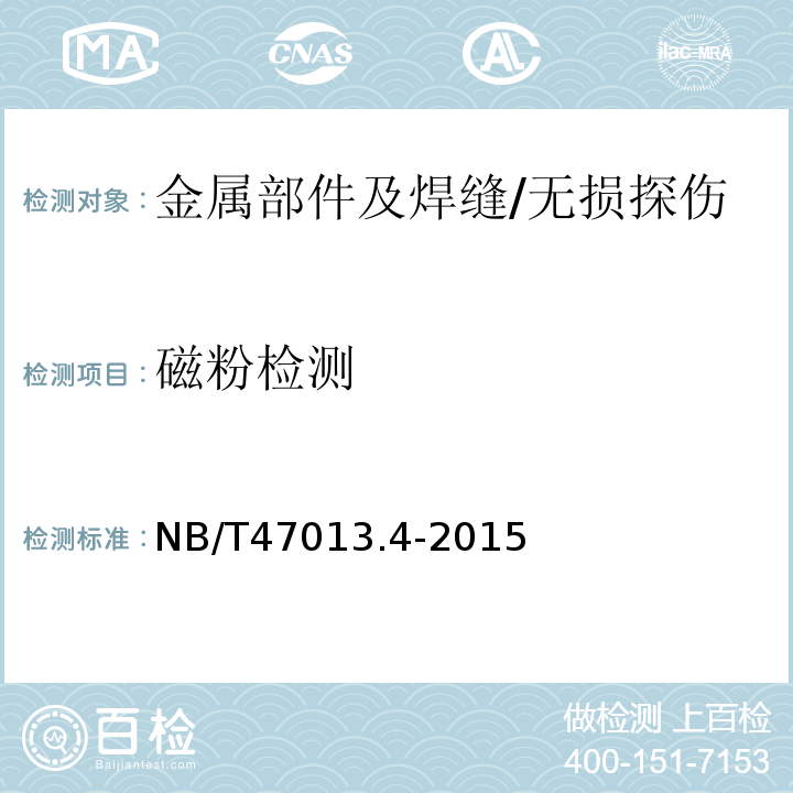 磁粉检测 承压设备无损检测 第4部分：无损检测/NB/T47013.4-2015