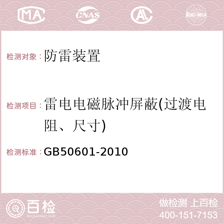 雷电电磁脉冲屏蔽(过渡电阻、尺寸) 建筑物防雷工程施工与质量验收规范 GB50601-2010