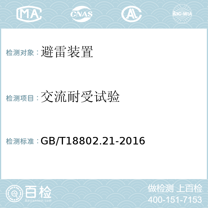 交流耐受试验 低压电涌保护器 第21部分：电信和信号网络的电涌保护器-性能要求和试验方法