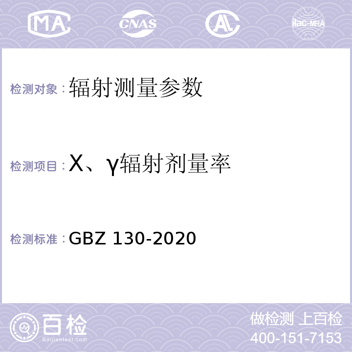 X、γ辐射剂量率 放射诊断放射防护要求 （GBZ 130-2020）