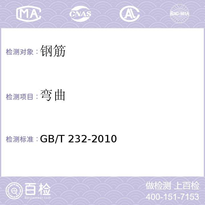 弯曲 金属材料-弯曲试验方法 GB/T 232-2010