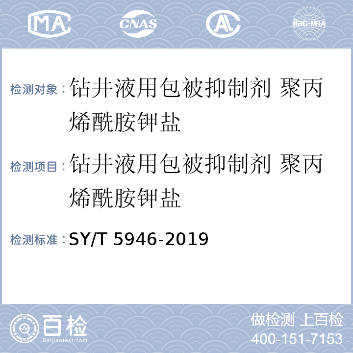 钻井液用包被抑制剂 聚丙烯酰胺钾盐 钻井液用包被抑制剂 聚丙烯酰胺钾盐SY/T 5946-2019