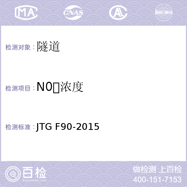 N0浓度 JTG F90-2015 公路工程施工安全技术规范(附条文说明)(附勘误单)