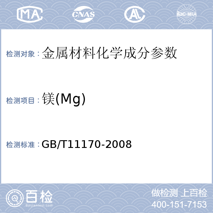 镁(Mg) 不锈钢的光电发射光谱分析方法　GB/T11170-2008