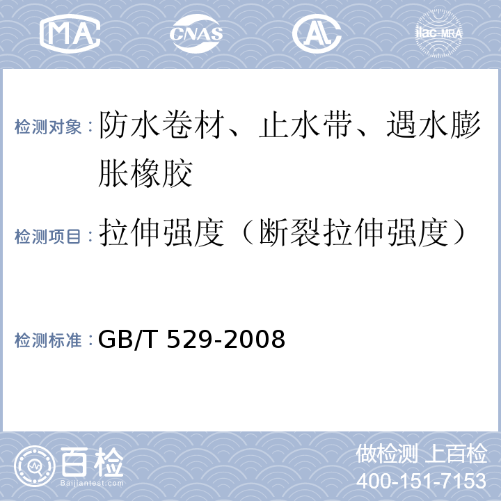 拉伸强度（断裂拉伸强度） 硫化橡胶或热塑性橡胶撕裂强度的测定 (裤形、直角形和新月形试样) GB/T 529-2008