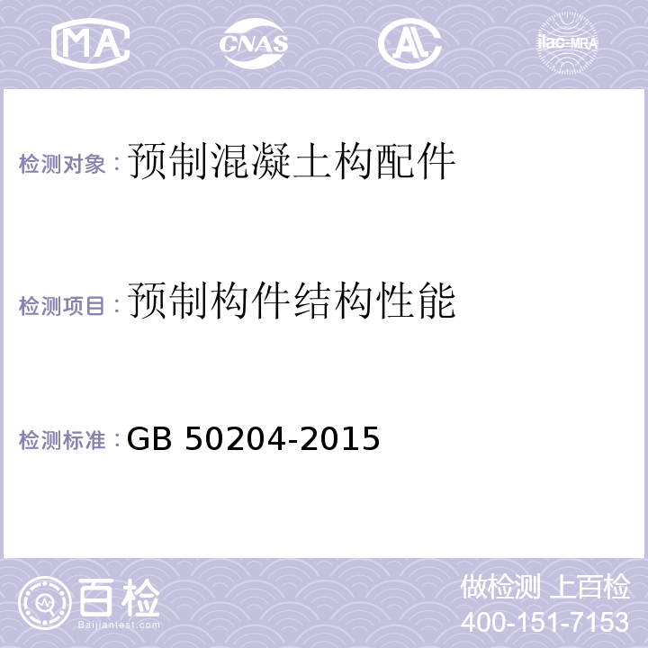 预制构件结构性能 混凝土结构工程施工质量验收规范