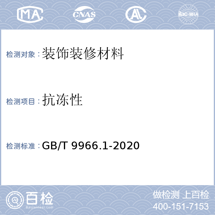 抗冻性 天然石材试验方法　第1部分：干燥、水饱和、冻融循环后压缩强度试验