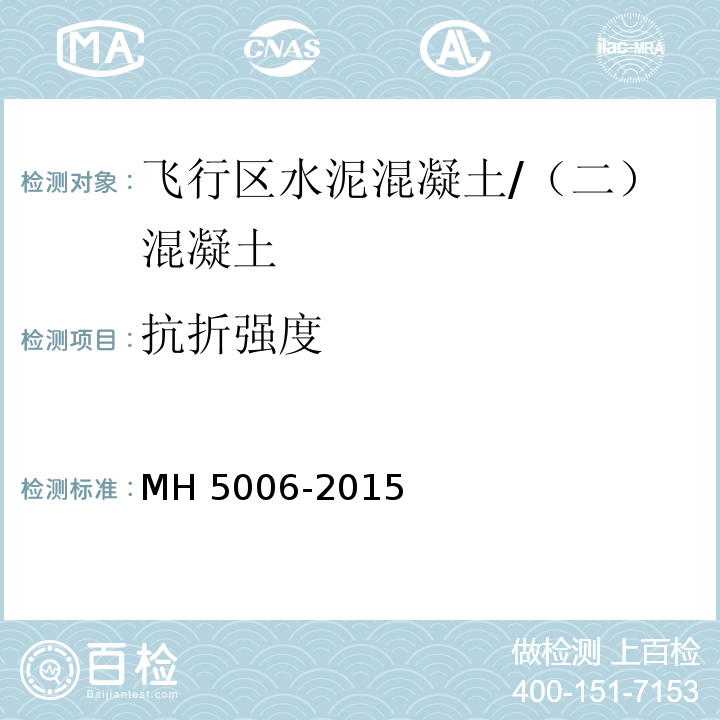 抗折强度 民用机场水泥混凝土面层施工技术规范 /MH 5006-2015