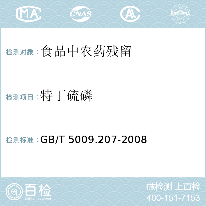 特丁硫磷 糙米中50种有机磷农药残留量的测定
GB/T 5009.207-2008