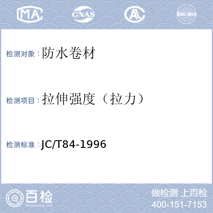 拉伸强度（拉力） 石油沥青玻璃布胎油毡 JC/T84-1996