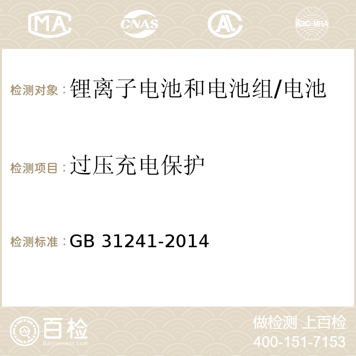 过压充电保护 便携式电子产品用锂离子电池和电池组的安全要求/GB 31241-2014