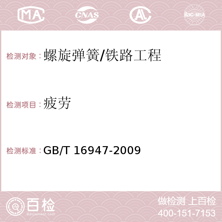 疲劳 螺旋弹簧疲劳试验规范 /GB/T 16947-2009