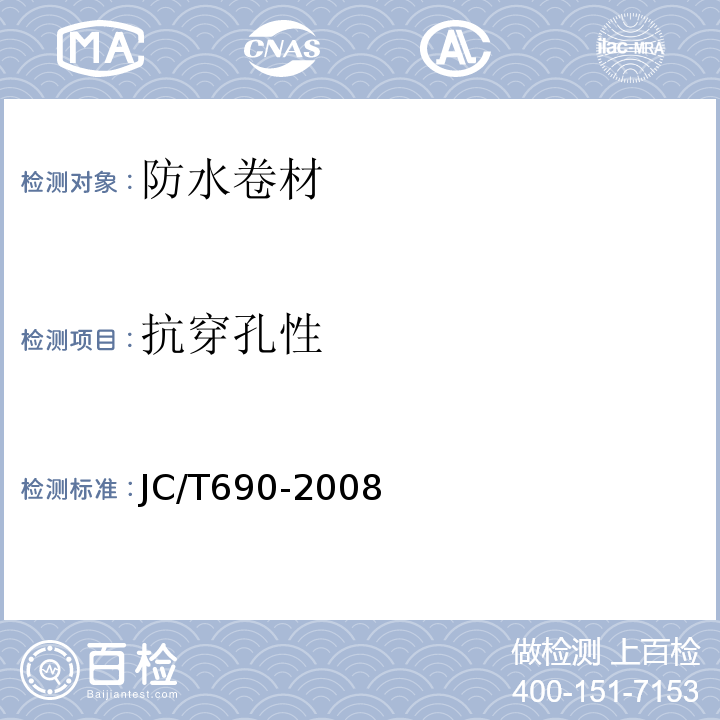 抗穿孔性 沥青复合胎柔性防水卷材 JC/T690-2008