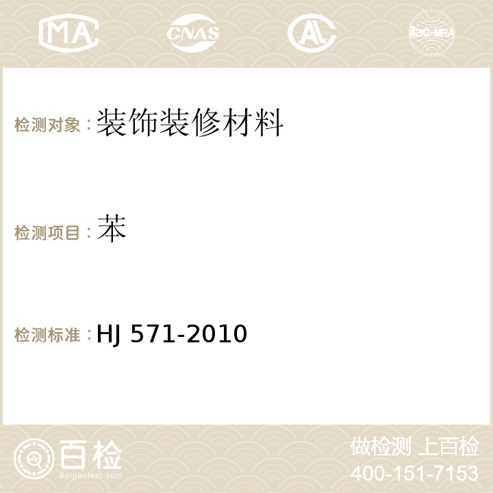 苯 HJ 571-2010 环境标志产品技术要求 人造板及其制品