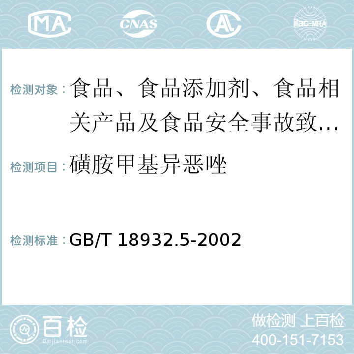 磺胺甲基异恶唑 蜂蜜中磺胺醋酰、磺胺吡啶、磺胺甲基嘧啶、磺胺甲氧哒嗪、磺胺对甲氧嘧啶、磺胺氯哒嗪、磺胺甲基异恶唑、磺胺二甲氧嘧啶残留量的测定方法 液相色谱法 GB/T 18932.5-2002