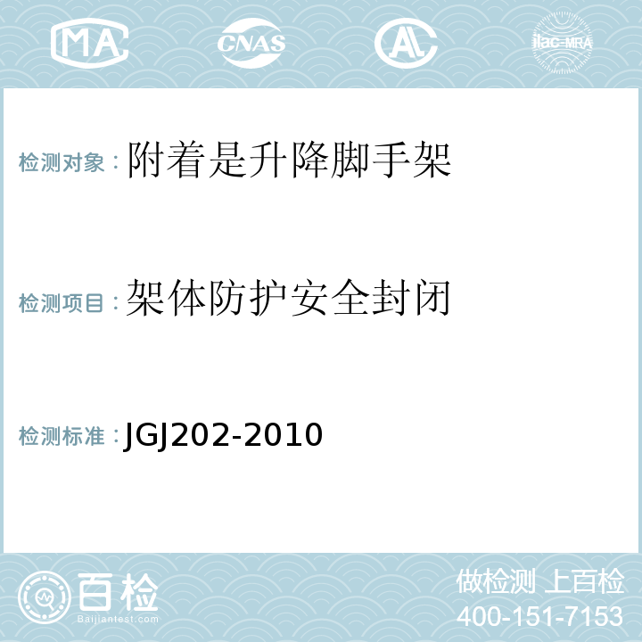 架体防护安全封闭 建筑施工工具式脚手架安全技术规范JGJ202-2010