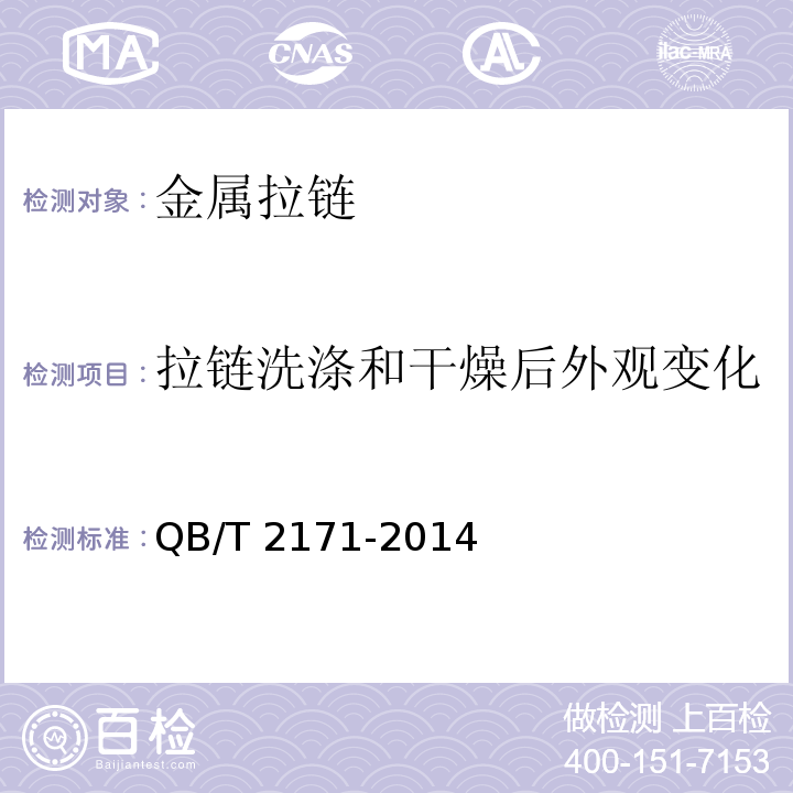 拉链洗涤和干燥后外观变化 QB/T 2171-2014 金属拉链