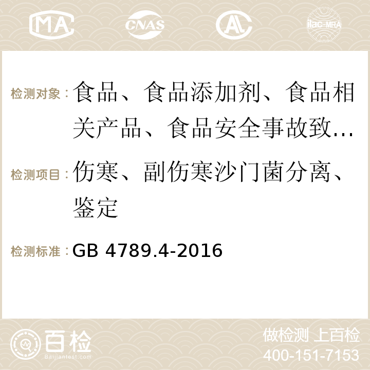 伤寒、副伤寒沙门菌分离、鉴定 食品安全国家标准 食品微生物学检验 沙门氏菌检验GB 4789.4-2016