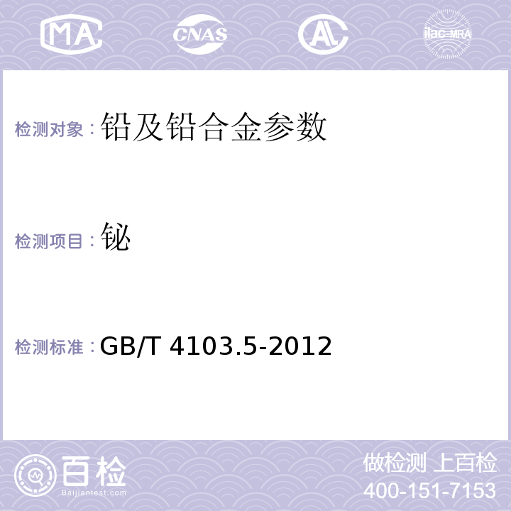 铋 铅及铅合金化学分析方法 铋量的测定 氢化物发生-原子荧光光谱法 GB/T 4103.5-2012