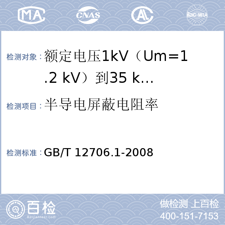 半导电屏蔽电阻率 额定电压1kV(Um=1.2kV)到35kV(Um=40.5kV)挤包绝缘电力电缆及附件 第1部分：额定电压1kV(Um=1.2kV)和3kV(Um=3.6kV)电缆GB/T 12706.1-2008