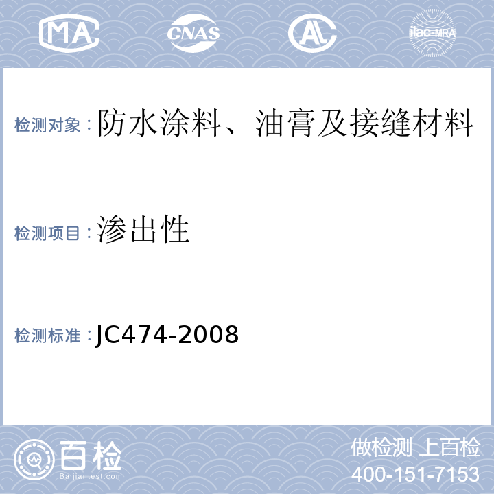 渗出性 砂浆、混凝土防水剂 JC474-2008