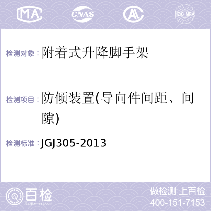 防倾装置(导向件间距、间隙) 建筑施工升降设备设施检验标准JGJ305-2013