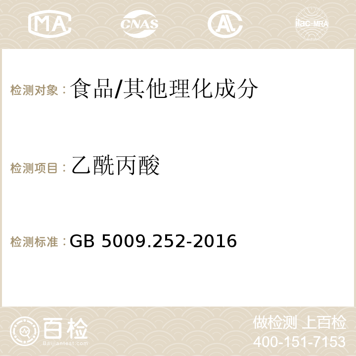 乙酰丙酸 食品安全国家标准 食品中乙酰丙酸的测定/GB 5009.252-2016