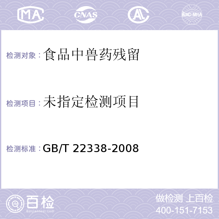 动物源性食品中氯霉素类药物残留量测定 GB/T 22338-2008