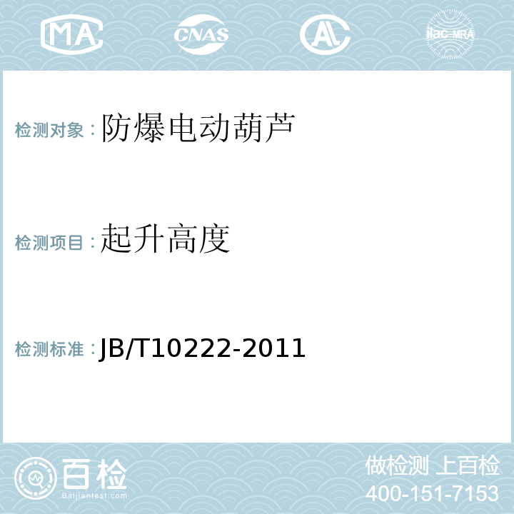 起升高度 防爆电动葫芦JB/T10222-2011