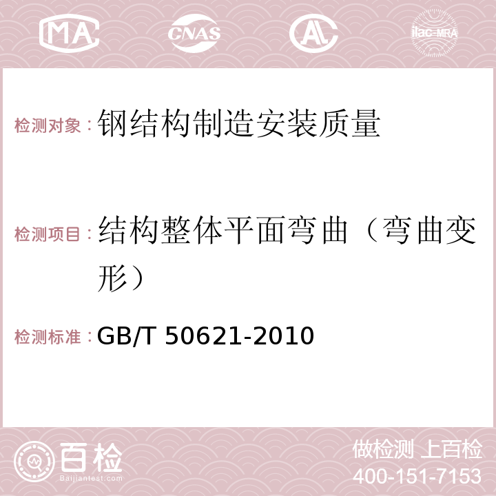 结构整体平面弯曲（弯曲变形） 钢结构现场检测技术标准 GB/T 50621-2010