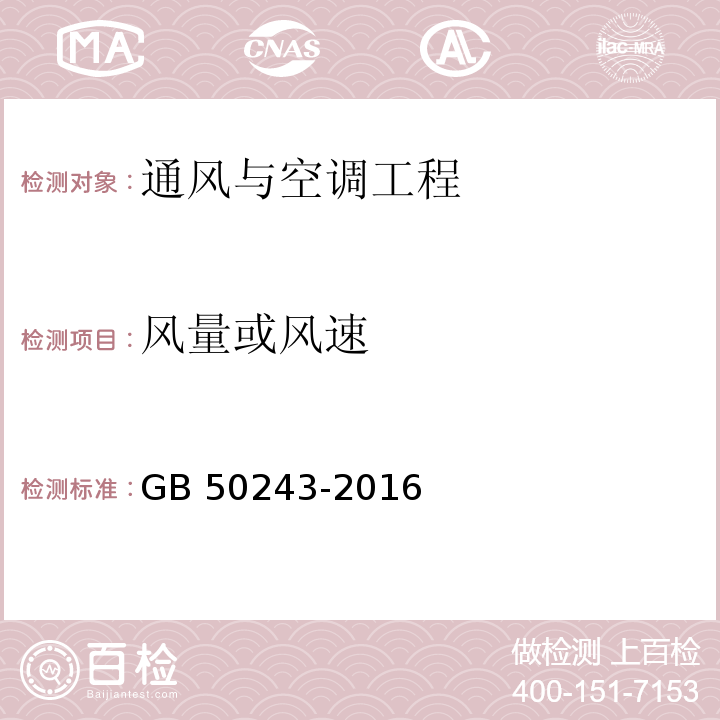 风量或风速 通风与空调工程施工质量验收规范 GB 50243-2016(附录D.1)