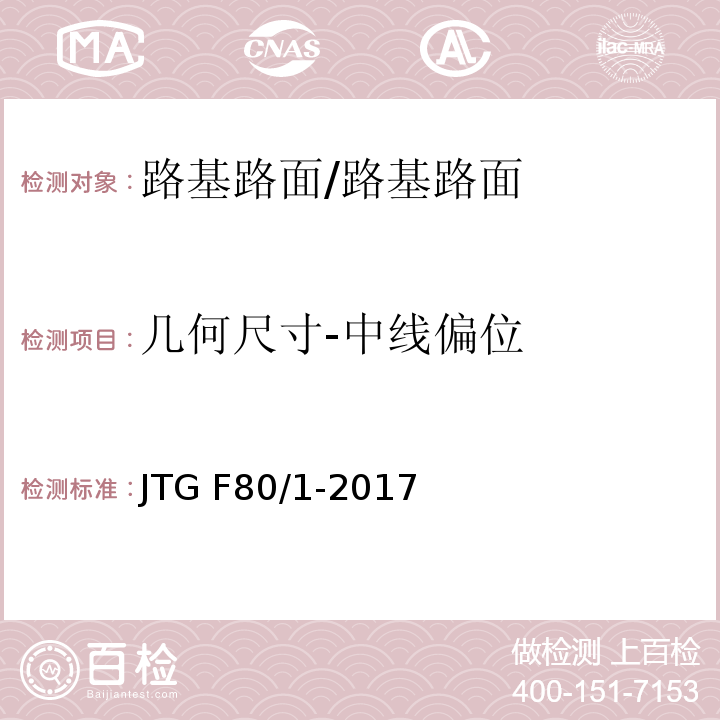 几何尺寸-中线偏位 公路工程质量检验评定标准 第一册 土建工程 （4.2.2）/JTG F80/1-2017