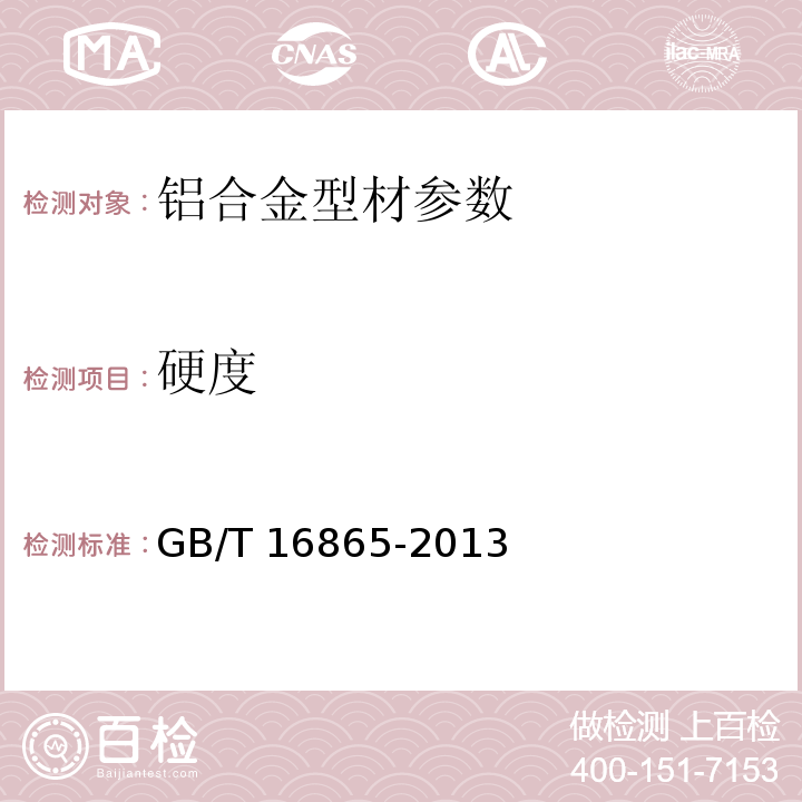 硬度 铝合金建筑型材 GB5237.1~6-2017 变形铝、镁及其合金加工制品拉伸试验用试样及方法 GB/T 16865-2013