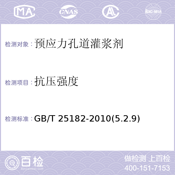 抗压强度 预应力孔道灌浆剂 GB/T 25182-2010(5.2.9)