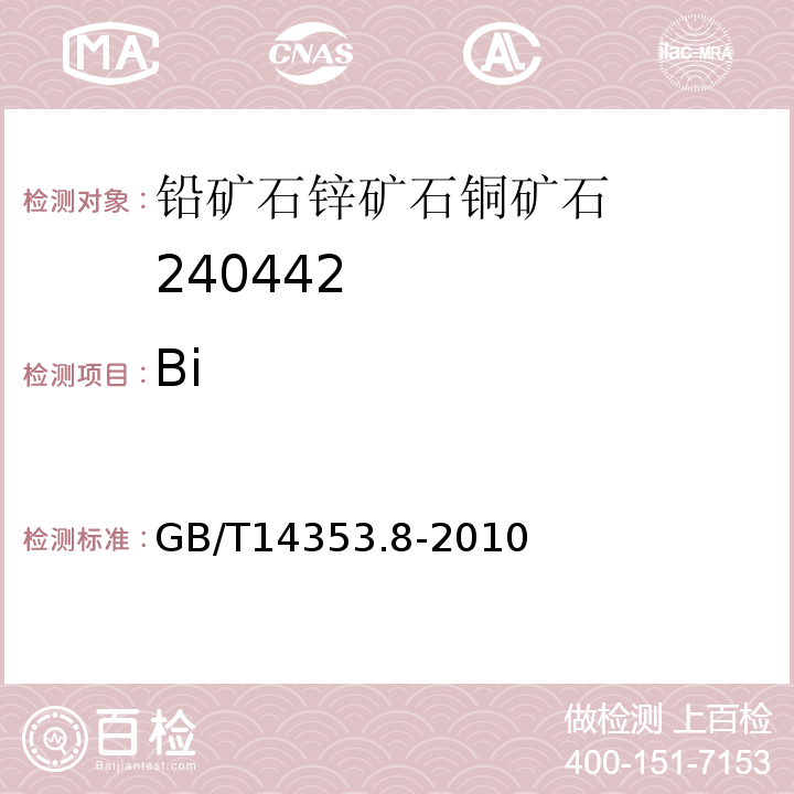 Bi 铜矿石、铅矿石、锌矿石、化学分析方法 第8部分：铋量测定GB/T14353.8-2010