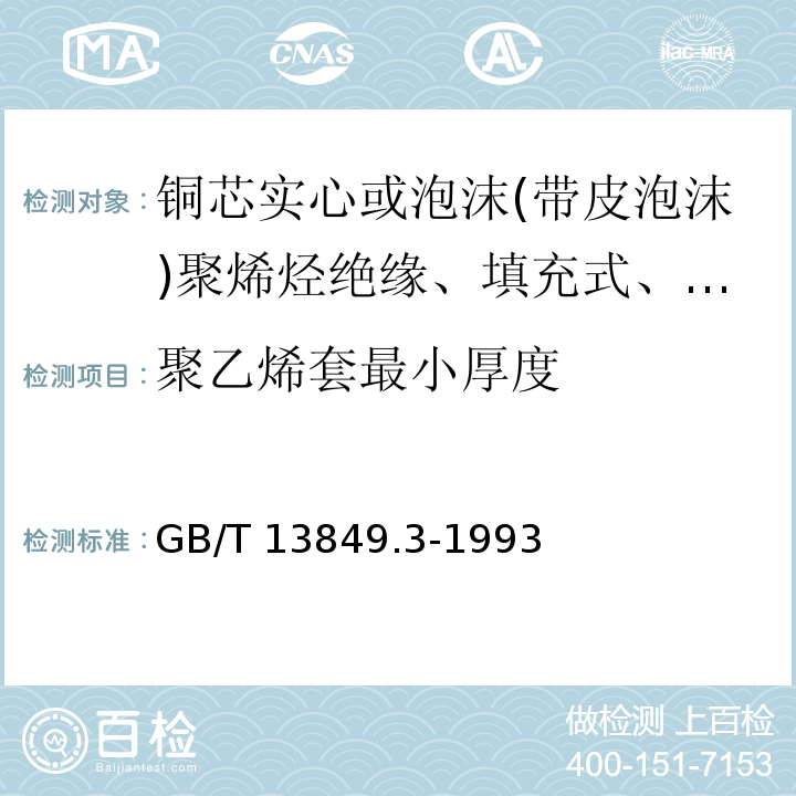 聚乙烯套最小厚度 聚烯烃绝缘聚烯烃护套市内通信电缆 第3部分:铜芯实心或泡沫(带皮泡沫)聚烯烃绝缘、填充式、挡潮层聚乙烯护套市内通信电缆GB/T 13849.3-1993