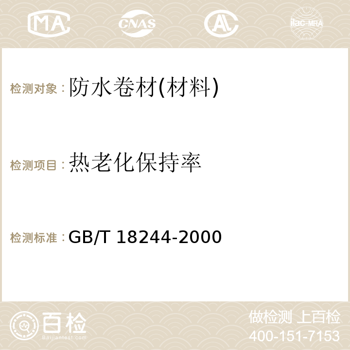 热老化保持率 建筑防水材料老化试验方法 GB/T 18244-2000