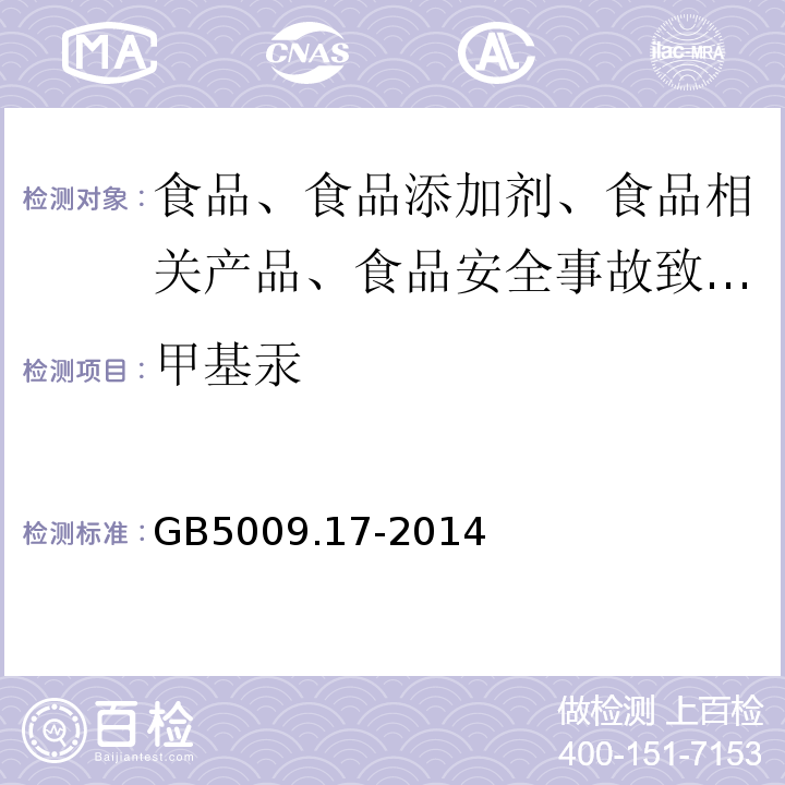 甲基汞 食品安全国家标准 食品中总汞及有机汞的测定GB5009.17-2014