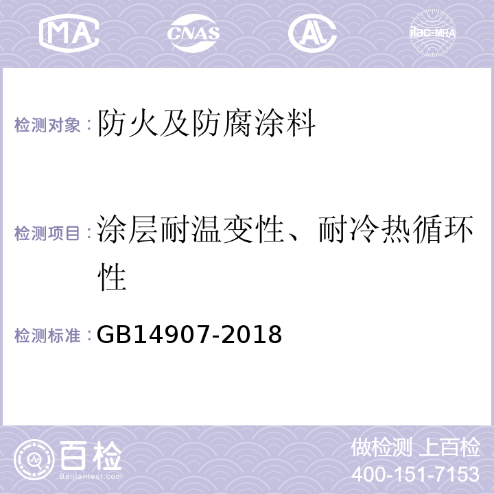 涂层耐温变性、耐冷热循环性 钢结构防火涂料 GB14907-2018